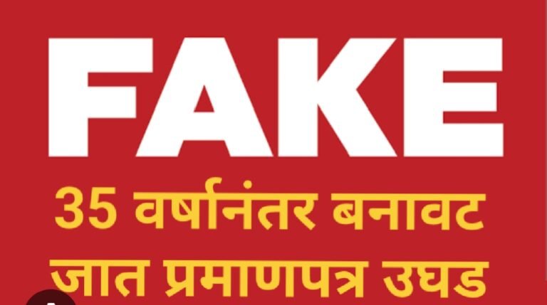 अरेरे… सेवानिवृत्तीला सहा महिने बाकी असतानाच बनावट जात प्रमाणपत्र उघड