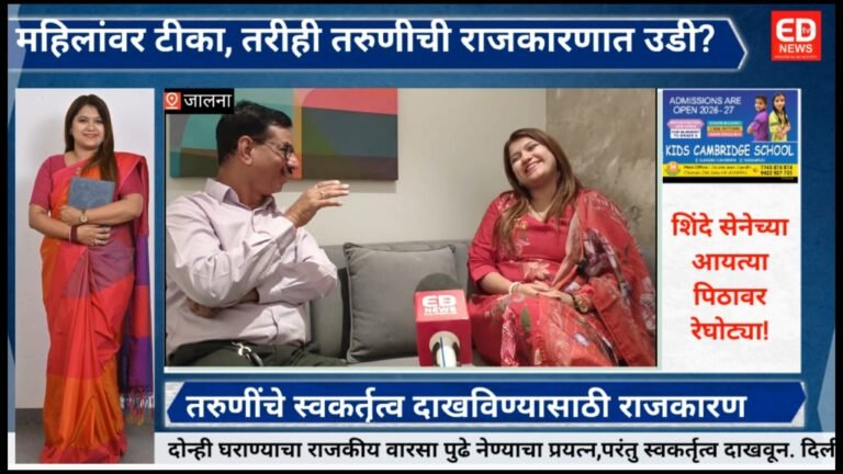 गढूळ झालेल्या राजकारणात युवतीची एन्ट्री!