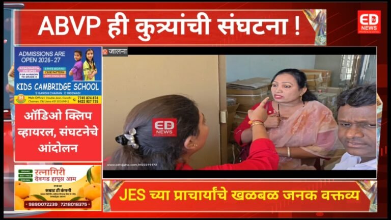 ABVP ही कुत्र्यांची संघटना! JES महाविद्यालयाच्या प्राचार्यांचे खळबळ जनक वक्तव्य