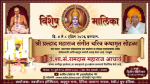 विशेष मालिका: श्री प्रल्हाद महाराज संगीत चरित्र कथामृत -भाग पहिला