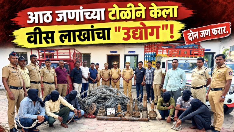 आठ जणांच्या टोळीने केकेल्या नकोत्या “उद्योगा”ची उलाढाल 20 लाखांची!!